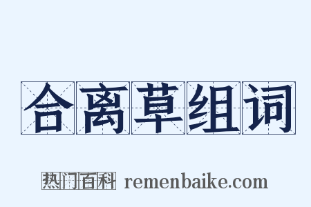 合离草组词是什么意思的图片